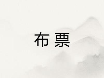 布票 布票