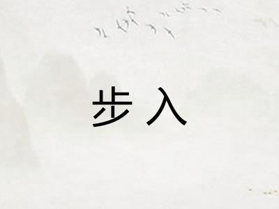步入 步入