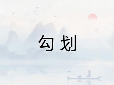 勾划 勾划