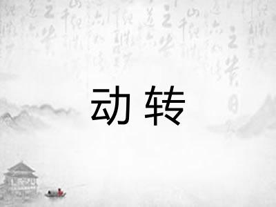 动转 动转