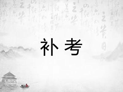 补考 补考