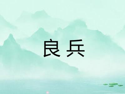 良兵 良兵
