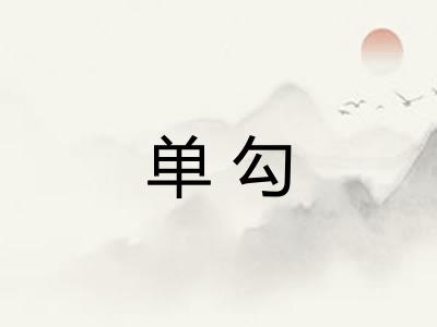 单勾 单勾