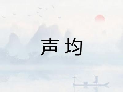 声均 声均