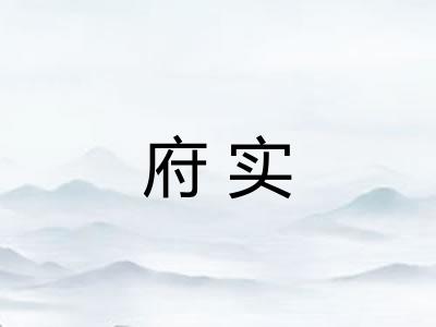 府实 府实