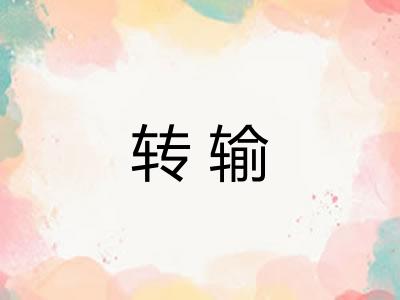 转输 转输