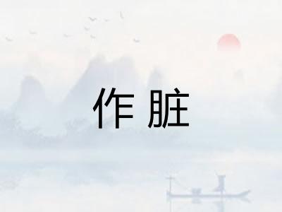 作脏 作脏
