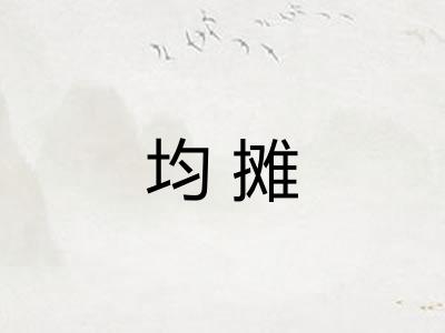 均摊 均摊