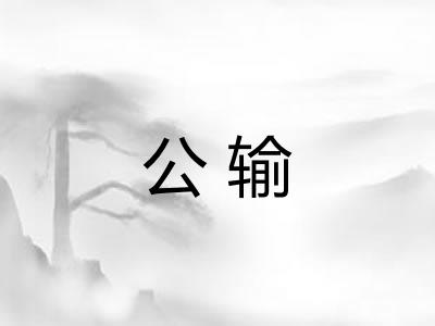 公输 公输