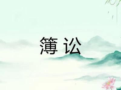 簿讼 簿讼