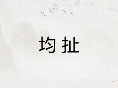 均扯 均扯