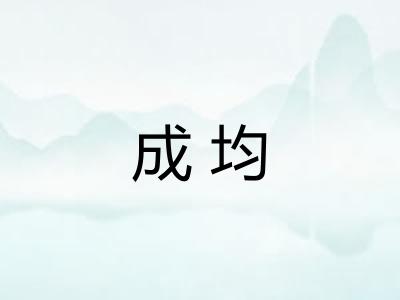 成均 成均