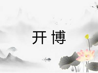 开博 开博