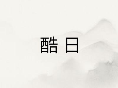 酷日 酷日
