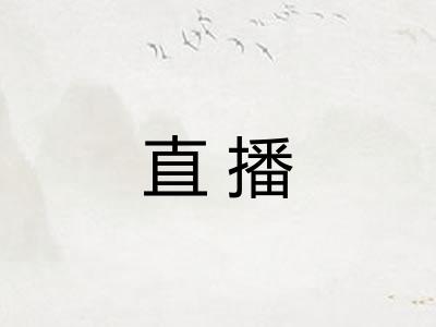 直播 直播