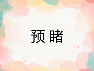预睹 预睹