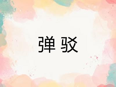 弹驳 弹驳