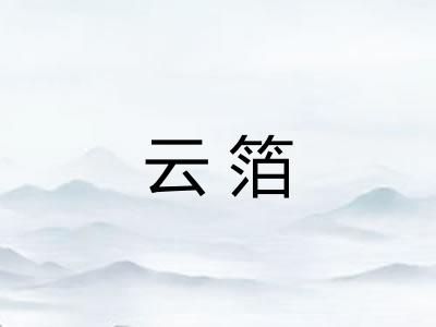 云箔 云箔