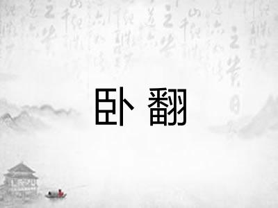 卧翻 卧翻