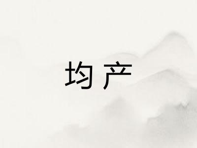 均产 均产
