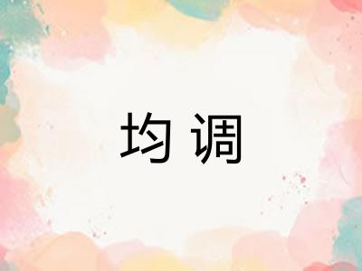 均调 均调