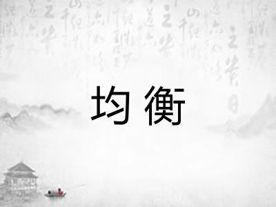 均衡 均衡