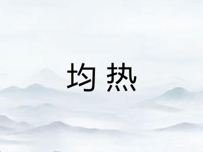均热 均热