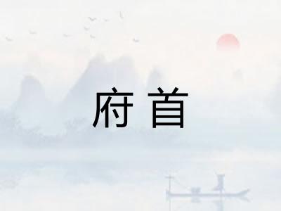 府首 府首