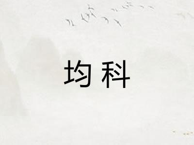 均科 均科