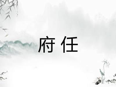 府任 府任