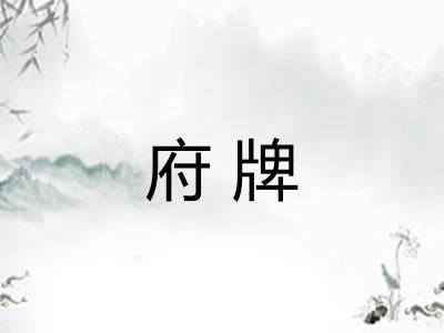 府牌 府牌