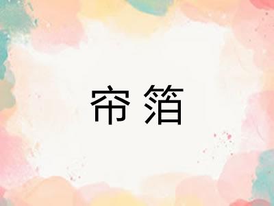 帘箔 帘箔