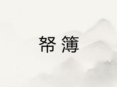 帑簿 帑簿