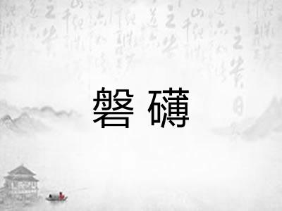磐礴 磐礴