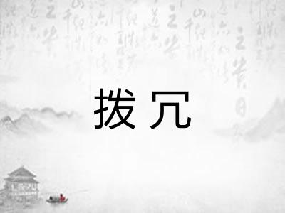 拨冗 拨冗
