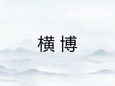 横博 横博