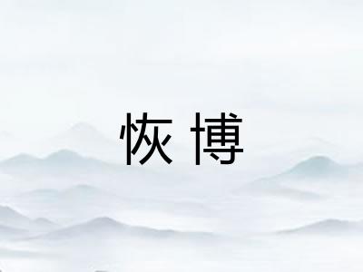 恢博 恢博