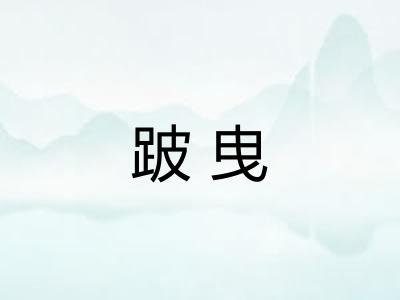 跛曳 跛曳
