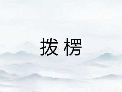 拨楞 拨楞