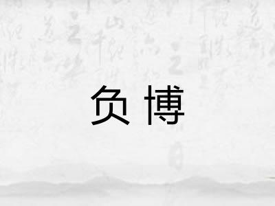 负博 负博