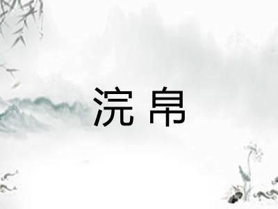 浣帛 浣帛