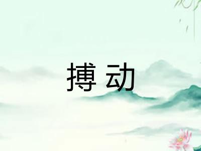 搏动 搏动