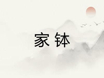家钵 家钵