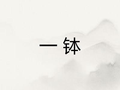 一钵 一钵