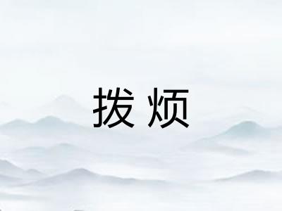 拨烦