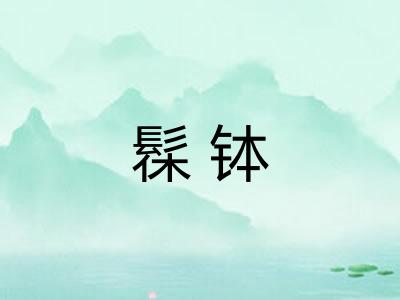 髹钵 髹钵