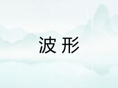 波形 波形