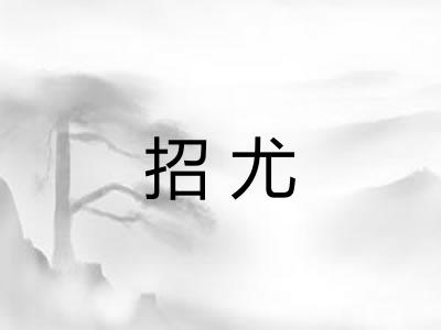 招尤 招尤