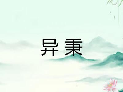 异秉 异秉