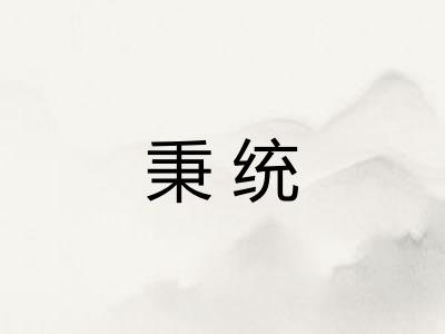 秉统 秉统